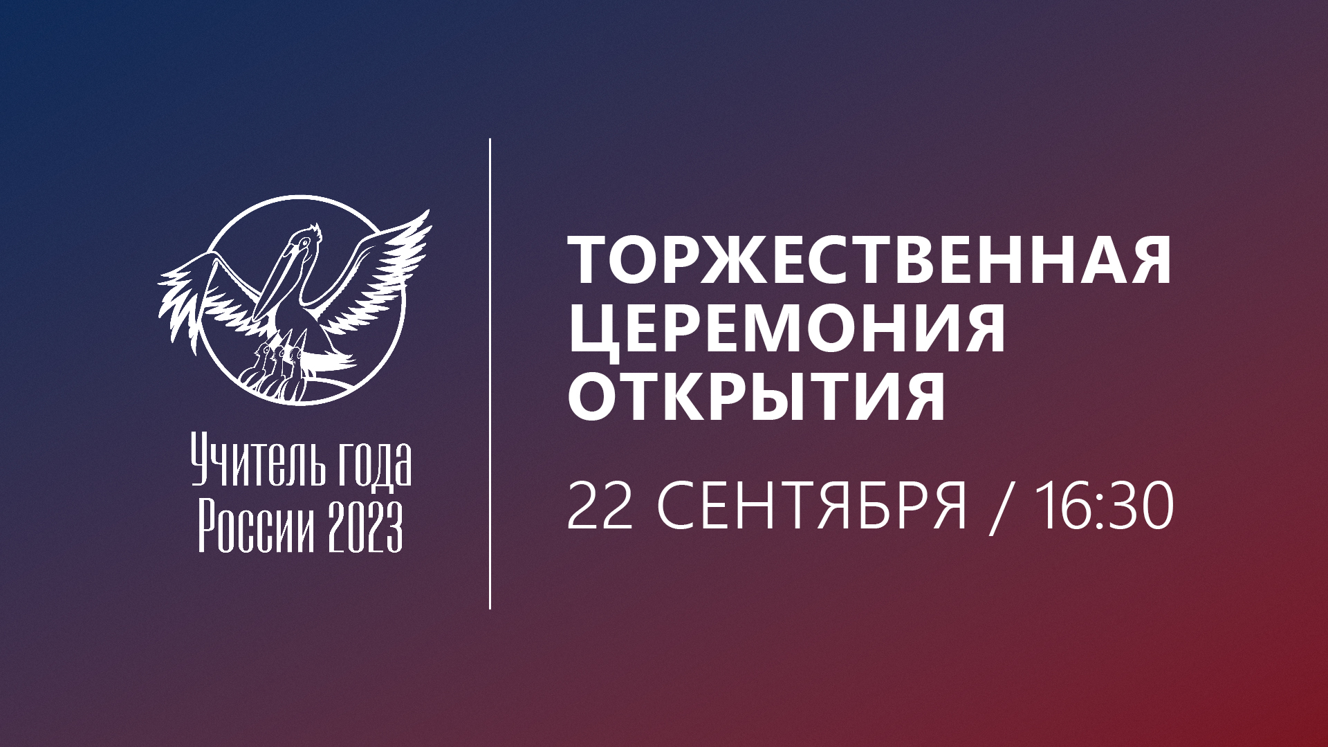 Несколько часов остается до старта одного из главных событий Года педагога  и наставника – конкурса «Учитель года России 2023» – Педагог и наставник  2023